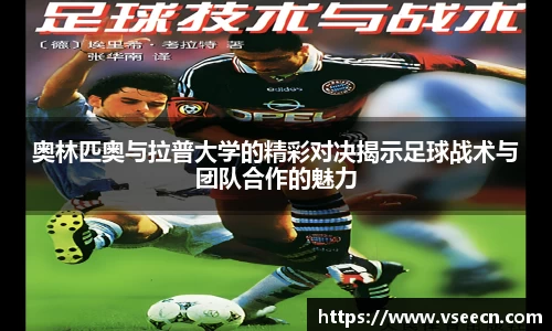 奥林匹奥与拉普大学的精彩对决揭示足球战术与团队合作的魅力
