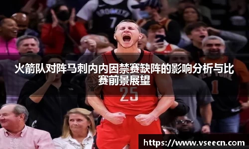 火箭队对阵马刺内内因禁赛缺阵的影响分析与比赛前景展望