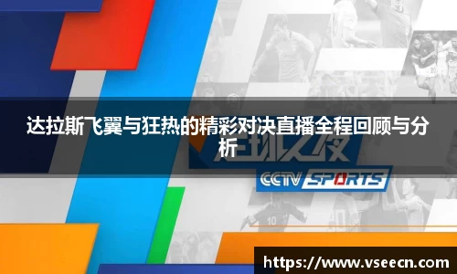 达拉斯飞翼与狂热的精彩对决直播全程回顾与分析