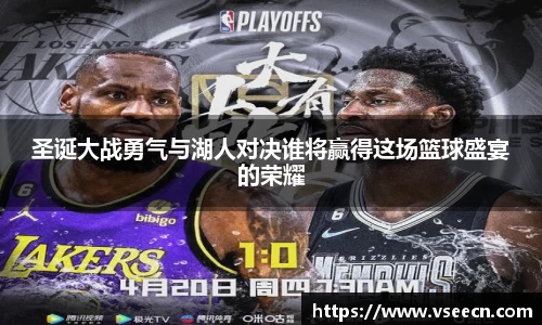 圣诞大战勇气与湖人对决谁将赢得这场篮球盛宴的荣耀