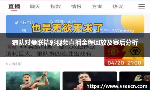 狼队对曼联精彩视频直播全程回放及赛后分析