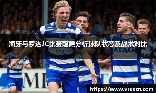 海牙与罗达JC比赛前瞻分析球队状态及战术对比