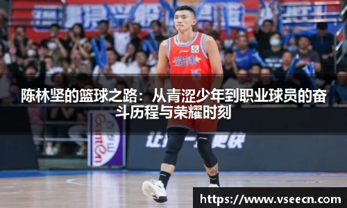 陈林坚的篮球之路：从青涩少年到职业球员的奋斗历程与荣耀时刻