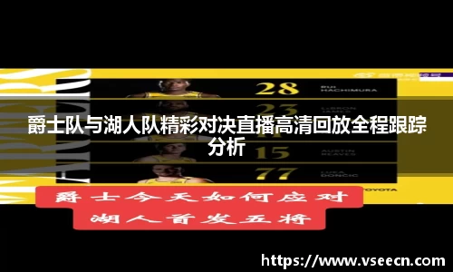 爵士队与湖人队精彩对决直播高清回放全程跟踪分析