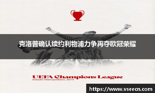 克洛普确认续约利物浦力争再夺欧冠荣耀