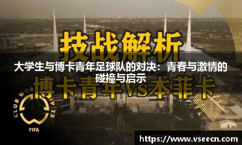 大学生与博卡青年足球队的对决：青春与激情的碰撞与启示