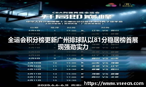 全运会积分榜更新广州排球队以81分稳居榜首展现强劲实力