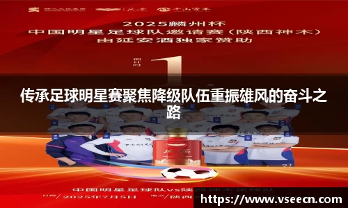 传承足球明星赛聚焦降级队伍重振雄风的奋斗之路