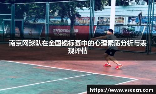 南京网球队在全国锦标赛中的心理素质分析与表现评估