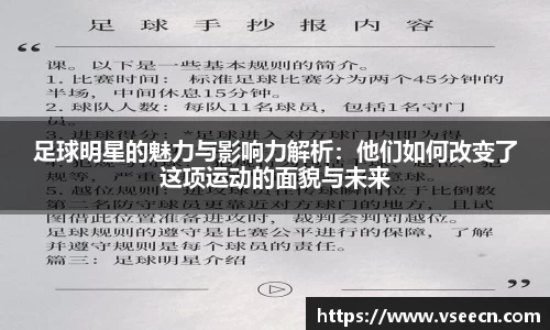 足球明星的魅力与影响力解析：他们如何改变了这项运动的面貌与未来