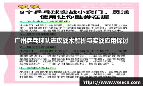 广州乒乓球队进攻战术解析与实战应用探讨