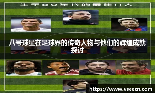八号球星在足球界的传奇人物与他们的辉煌成就探讨