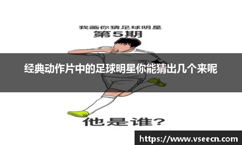 经典动作片中的足球明星你能猜出几个来呢