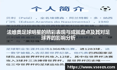 法维奥足球明星的精彩表现与成就盘点及其对足球界的影响分析