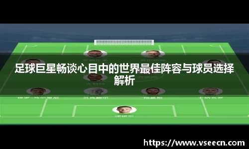 足球巨星畅谈心目中的世界最佳阵容与球员选择解析